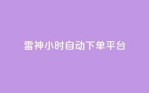 雷神24小时自动下单平台,dy业务下单闪电云商城 - 抖音业务下单24小时评论 抖音点赞业务24小时平台  第1张