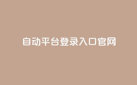 QQ自动平台登录入口官网,快手播放量免费领500 - qq怎么解除第三方绑定 抖音点赞关注助力平台  第1张