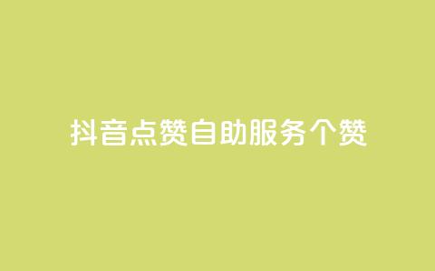 抖音点赞24自助服务10个赞 - 卡盟网站  第1张