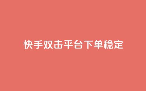 快手双击平台ks下单稳定 - 快手双击平台KS下单稳定性提升全解析！  第1张