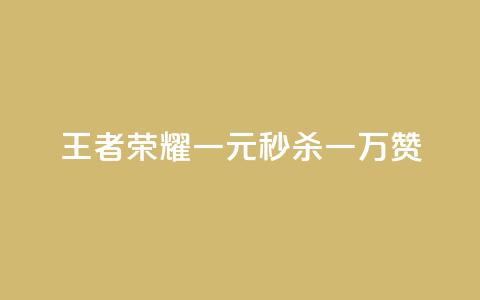 《王者荣耀：一元秒杀一万赞》  第1张