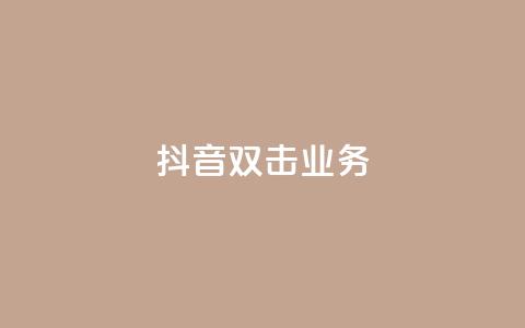 抖音双击业务,全网低价下单平台 - qq点赞有限制吗 拼多多砍一刀助力平台  第1张