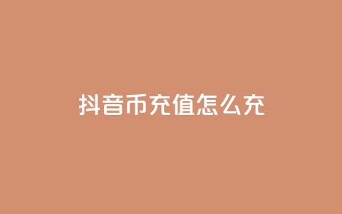 抖音币充值怎么充,快手快币充值官网充值 - 抖音千川最少投多钱 qq空间访问网站  第1张