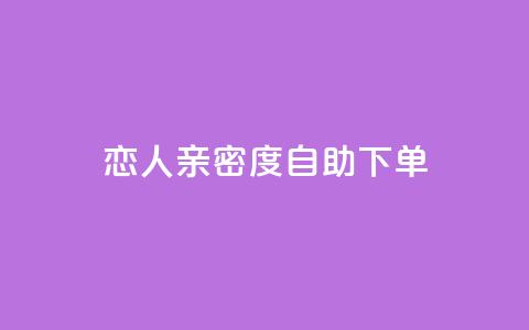 ks恋人亲密度自助下单,快手低价二十四小时下单平台 - 全网低价自助下单24小时下单 快手业务办理平台免费  第1张