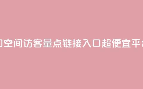 免费增加qq空间访客量 - 点链接入口超便宜平台  第1张