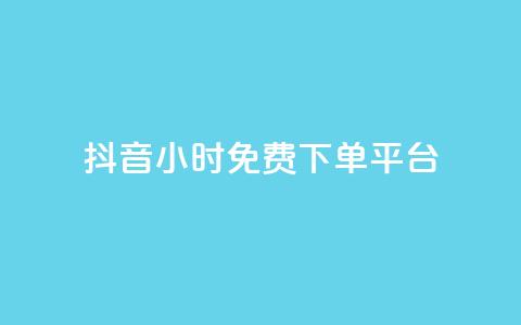 抖音24小时免费下单平台,快手点赞自动链接生成器免费 - qq资料卡如何快速获赞 cfm科技卡盟平台  第1张