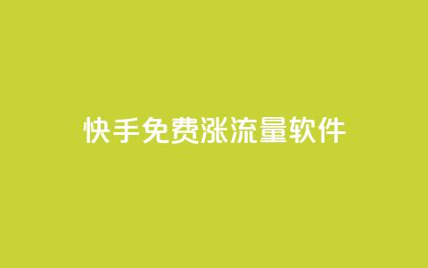 快手免费涨流量软件,qq赞在线自助下单网站 - 免费刷qq永久会员网站卡盟 刷QQ访客量网站免费  第1张