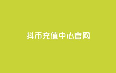抖币充值中心官网 - 抖币充值官方平台介绍与使用指南!  第1张