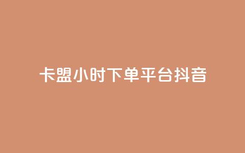 卡盟24小时下单平台抖音,彩虹云授权 - 免费领20个QQ说说赞 抖音推广计划怎么做  第1张
