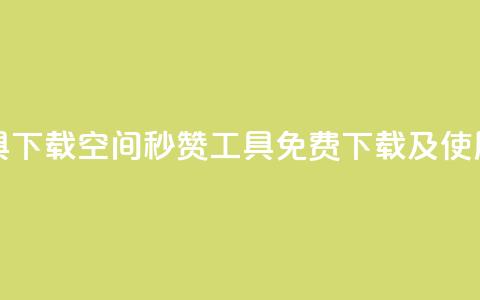 QQ空间秒赞工具下载 - QQ空间秒赞工具免费下载及使用指南!  第1张