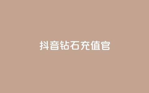 抖音钻石充值官,qq空间访问刷人数 - 空间秒赞怎么设置 快手10金币是不是黑机了呀  第1张