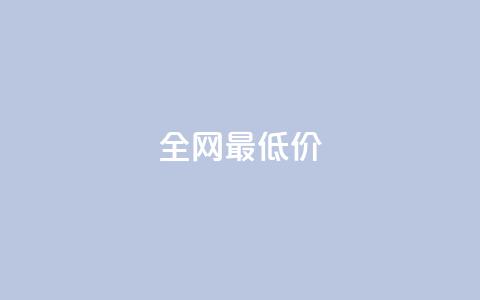 ks全网最低价,刷绿钻 - DNF手游科技免费 qq业务网站梓豪  第1张