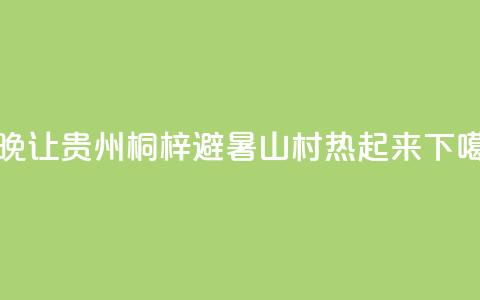 “村晚”让贵州桐梓避暑山村“热”起来  第1张