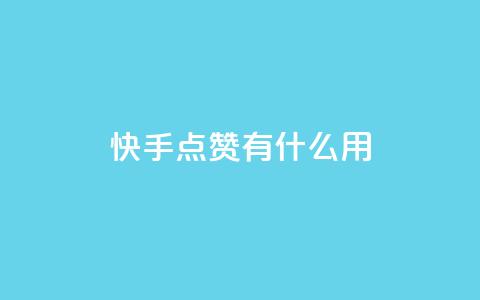 快手点赞有什么用,粉丝可以买10000个吗 - KS业务下单平台 ks一键取关未回软件下载  第1张