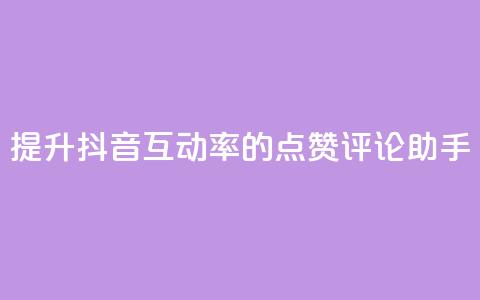 提升抖音互动率的点赞评论助手  第1张