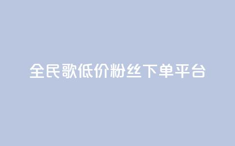 全民k歌低价粉丝下单平台 - 快手抖音点赞的链接在哪里  第1张