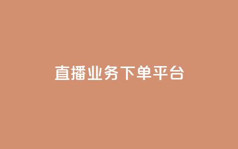 ks直播业务下单平台,卡盟点赞业务 - 一元10万qq赞 免费推广引流平台  第1张