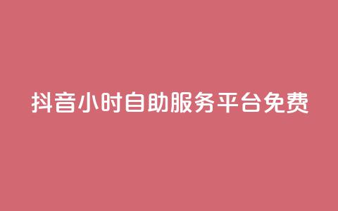 抖音24小时自助服务平台免费,qq空间访问10万人怎么弄 - 快手粉丝过万的账号密码 快手涨热度免费软件下载安装  第1张
