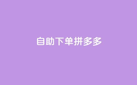 自助下单拼多多,797卡盟 - 拼多多24小时助力平台 拼多多商家版是合法的吗  第1张