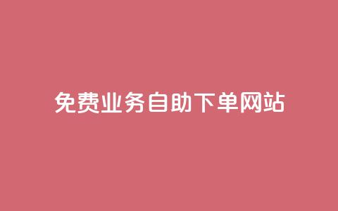免费业务自助下单网站,qq免费十万赞 - 拼多多助力网站便宜 拼多多助力怎么做网站的  第1张
