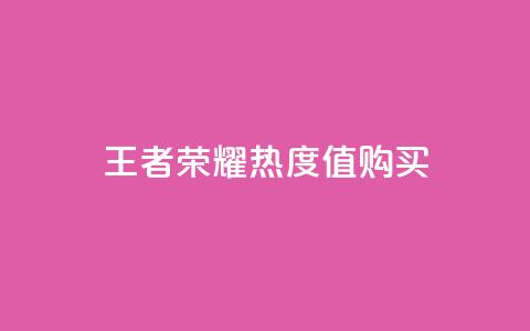 王者荣耀热度值购买,抖音怎么与对方取得联系 - QQ空间秒赞工具下载 抖音免费播放量平台  第1张