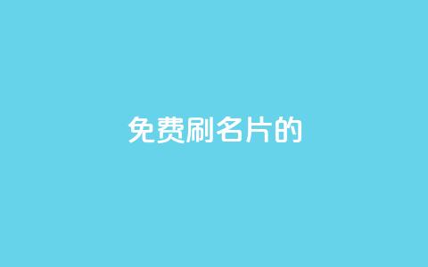 QQ免费刷名片的,涨粉的有效方法 - qq涨赞官网111 刷QQ访客量网站免费  第1张