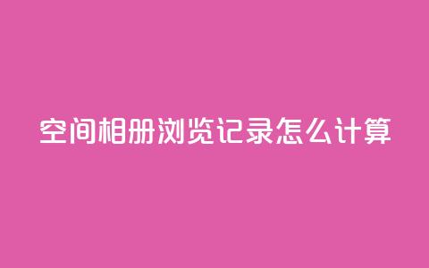 qq空间相册浏览记录怎么计算,QQ超级会员龙年庆典 - 抖音点赞充值链接在哪里 子潇网络老马自助下单  第1张