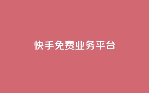 快手免费业务平台,快手免费播放量平台 - QQ空间业务自助下单是免费的吗 快手1分钱10000赞  第1张