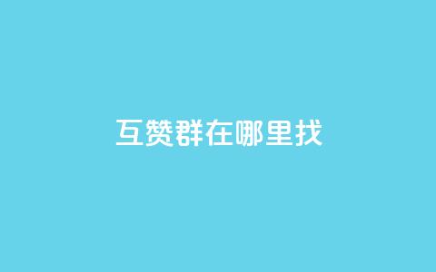 qq互赞群在哪里找,抖音抖加多少起投 - dy业务低价自助平台超低价 巨量千川人工客服入口  第1张