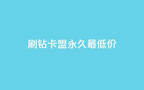 qq刷钻卡盟永久最低价,qq刷访客量的软件是什么 - 拼多多助力低价1毛钱10个 拼多多领红包 第1张 qq刷钻卡盟永久最低价,qq刷访客量的软件是什么 - 拼多多助力低价1毛钱10个 拼多多领红包 第1张