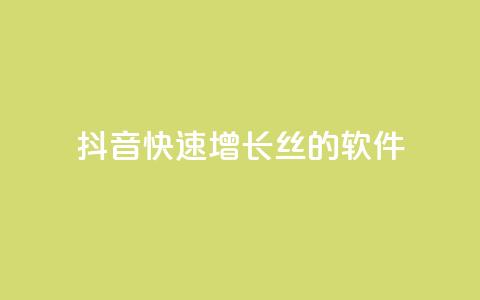 抖音快速增长丝的软件 - 抖音快速吸原理  第1张