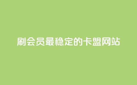 刷会员最稳定的卡盟网站,空间访客QQ - 巨量千川人工客服热线 qqclive十年沉淀只为经典  第1张
