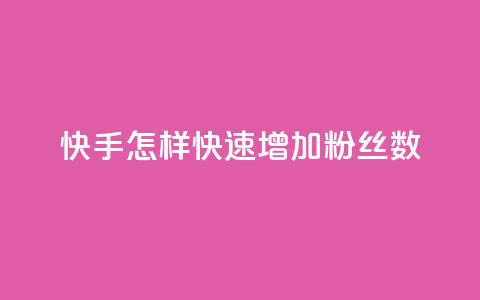 快手怎样快速增加粉丝数  第1张