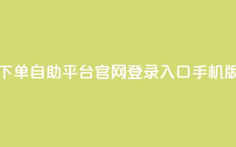 qq下单自助平台官网登录入口手机版 - dy评论单子  第1张