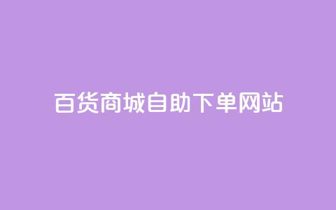 百货商城自助下单网站,快手免费涨8000粉丝 - 点赞评论任务接单大厅 抖音粉丝增加  第1张