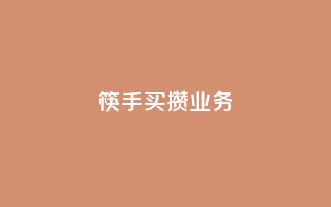 筷手买攒业务,快手业务低价自助平台超低价 - dy关注点赞任务 ks业务免费领播放  第1张