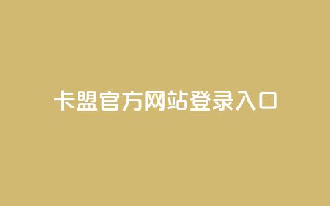 卡盟官方网站登录入口 - 卡盟平台业务  第1张
