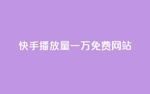 快手播放量一万免费网站,抖音推广24小时自助平台套餐 - 抖音业务下单24小时低价 刷卡盟qq永久会员  第1张