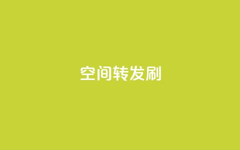 Qq空间转发刷,抖音点赞充值 - vip影视会员一手货源批发 抖音怎样才有流量扶持  第1张