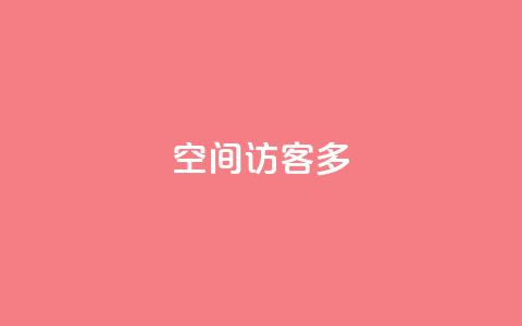 qq空间访客多,QQ怎么解除王者授权登录 - qq24小时qq业务平台便宜 qq会员业务网站  第1张