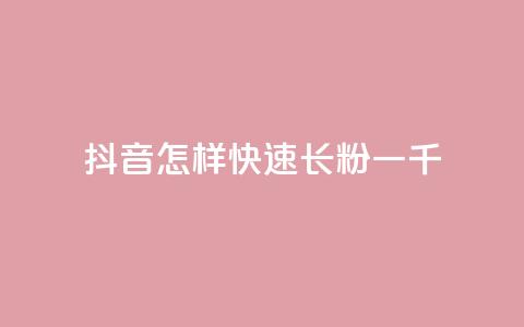 抖音怎样快速长粉一千,云小店快手业务 - 拼多多转盘刷次数网站免费 拼多多商家客服聊天规则  第1张