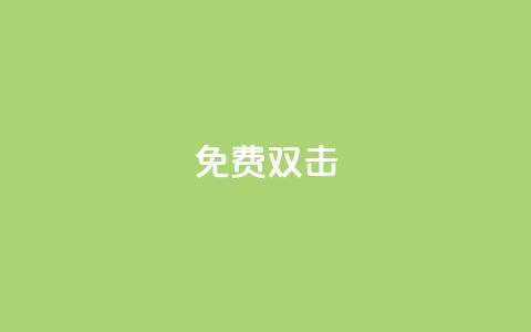 KS免费双击,快手免费官方下载 - dy自助下单卡盟 QQ空间名片点赞软件  第1张