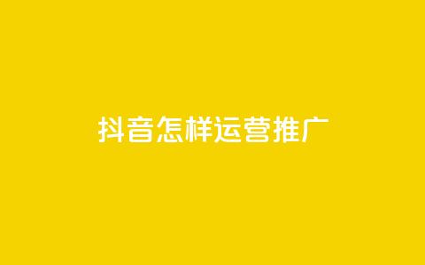 抖音怎样运营推广 - 0.01元领qq超级会员1年  第1张
