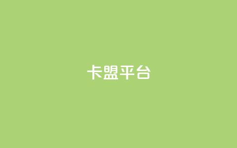 51卡盟平台,卡盟刷APP - 卡盟辅助低价货源 一块钱买赞的软件  第1张
