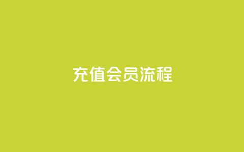 QQ充值会员流程 - 24小时全网最低价  第1张