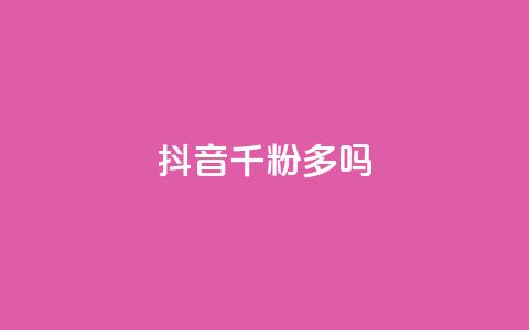抖音千粉多吗,qq空间访客量10000免费 - 快手一块钱100个攒 专做点赞评论的平台  第1张