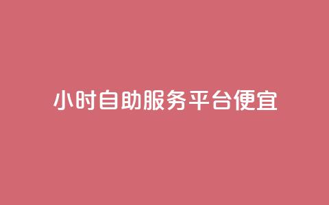 ks24小时自助服务平台便宜,qq空间说说赞点赞在线平台 - qq业务乐园导航天下 QQ访客自助网址  第1张