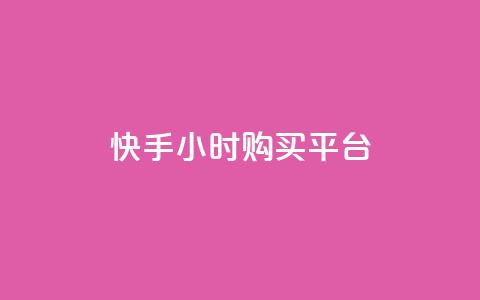 快手24小时购买平台,抖音24小时自助平台有哪些 - ks免费业务平台低价 自助下单  第1张
