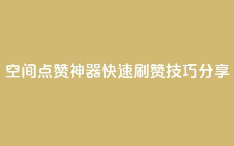 qq空间点赞神器，快速刷赞技巧分享  第1张