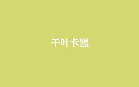 千叶卡盟,qq主页怎么获得大量赞 - 1元3000粉丝快手不掉粉 快手粉丝超不过1980怎么办  第1张